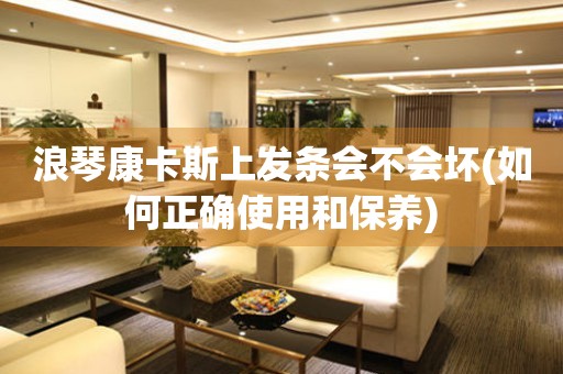 浪琴康卡斯上發(fā)條會不會壞(如何正確使用和保養(yǎng))