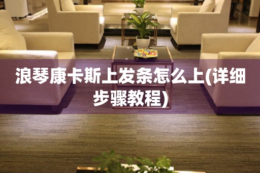 浪琴康卡斯上發(fā)條怎么上(詳細(xì)步驟教程)