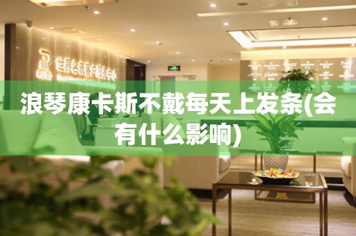 浪琴康卡斯不戴每天上發(fā)條(會(huì)有什么影響)