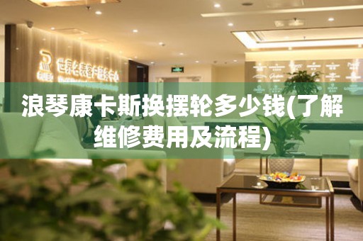 浪琴康卡斯換擺輪多少錢(了解維修費用及流程)