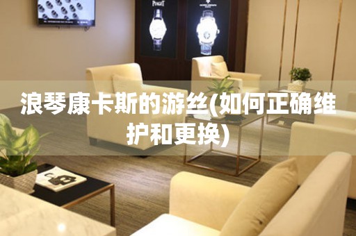 浪琴康卡斯的游絲(如何正確維護和更換)