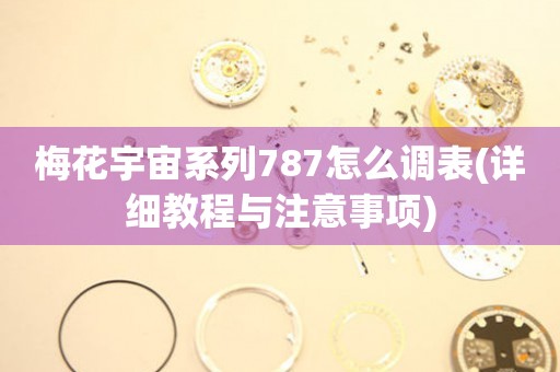 梅花宇宙系列787怎么調(diào)表(詳細(xì)教程與注意事項(xiàng))