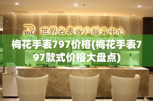 梅花手表797價(jià)格(梅花手表797款式價(jià)格大盤點(diǎn))