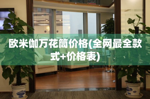 歐米伽萬花筒價格(全網(wǎng)最全款式+價格表)