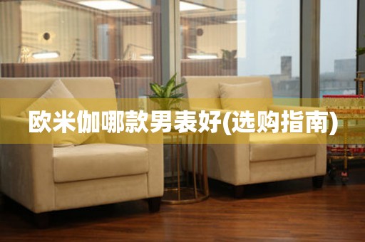 歐米伽哪款男表好(選購指南)