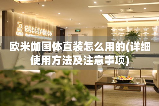 歐米伽國體直裝怎么用的(詳細使用方法及注意事項)