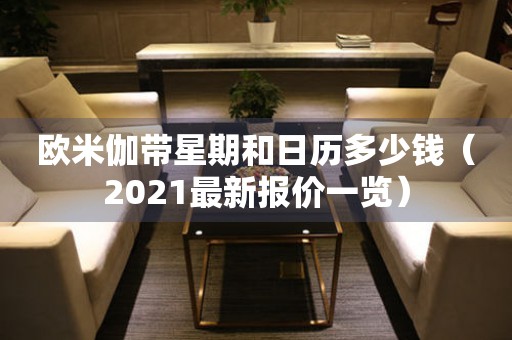 歐米伽帶星期和日歷多少錢（2021最新報價一覽）