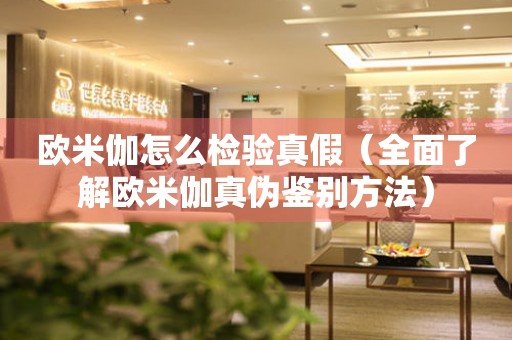 歐米伽怎么檢驗真假（全面了解歐米伽真?zhèn)舞b別方法）