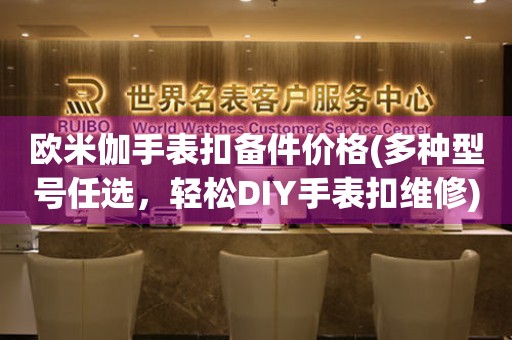 歐米伽手表扣備件價格(多種型號任選，輕松DIY手表扣維修)