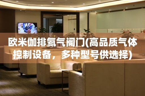 歐米伽排氦氣閥門(高品質氣體控制設備，多種型號供選擇)