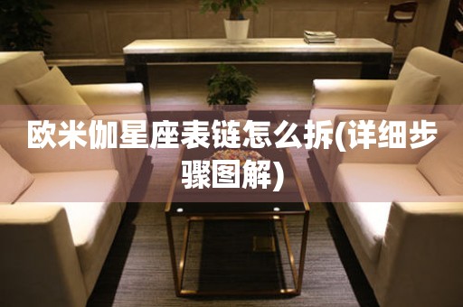 歐米伽星座表鏈怎么拆(詳細步驟圖解)