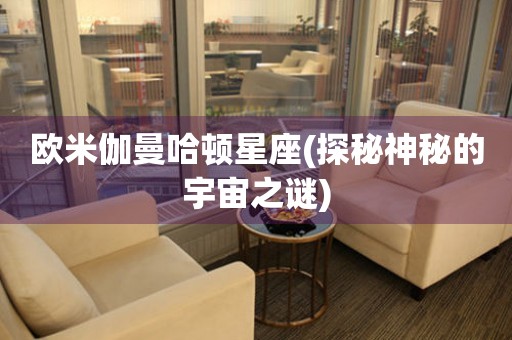 歐米伽曼哈頓星座(探秘神秘的宇宙之謎)