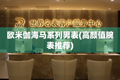 歐米伽海馬系列男表(高顏值腕表推薦)