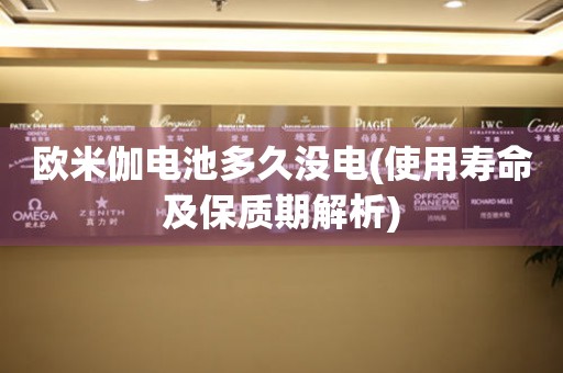 歐米伽電池多久沒電(使用壽命及保質(zhì)期解析)