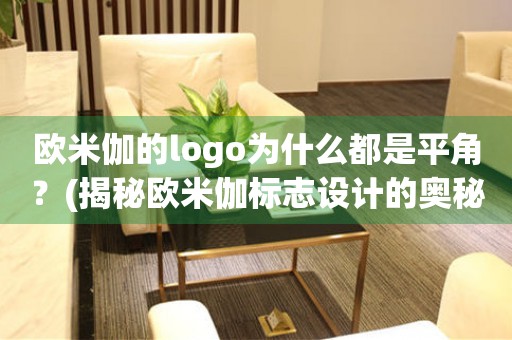 歐米伽的logo為什么都是平角？(揭秘歐米伽標(biāo)志設(shè)計的奧秘)