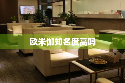 歐米伽知名度高嗎