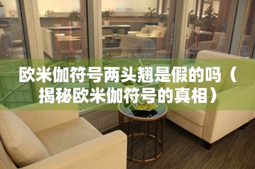 歐米伽符號兩頭翹是假的嗎（揭秘歐米伽符號的真相）