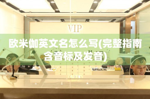 歐米伽英文名怎么寫(完整指南含音標(biāo)及發(fā)音)