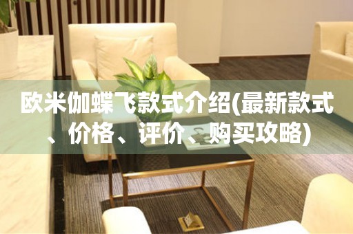 歐米伽蝶飛款式介紹(最新款式、價格、評價、購買攻略)