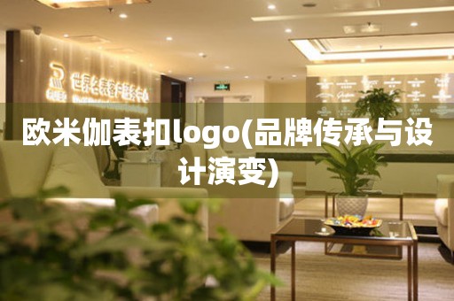 歐米伽表扣logo(品牌傳承與設計演變)