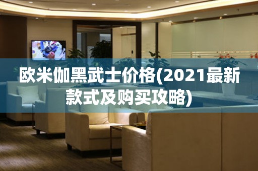 歐米伽黑武士價格(2021最新款式及購買攻略)