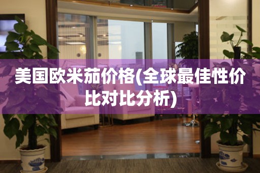 美國歐米茄價格(全球最佳性價比對比分析)