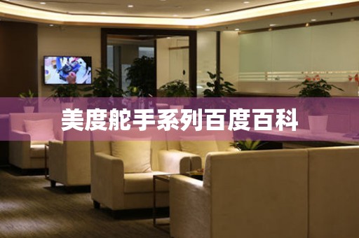 美度舵手系列百度百科