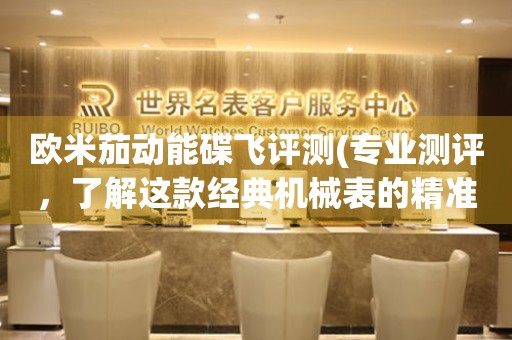 歐米茄動能碟飛評測(專業(yè)測評，了解這款經(jīng)典機械表的精準性能)