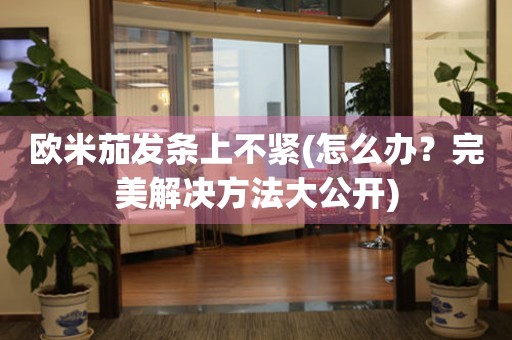 歐米茄發(fā)條上不緊(怎么辦？完美解決方法大公開)