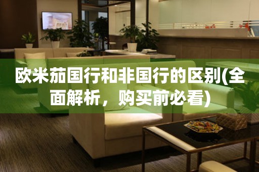 歐米茄國(guó)行和非國(guó)行的區(qū)別(全面解析，購(gòu)買前必看)
