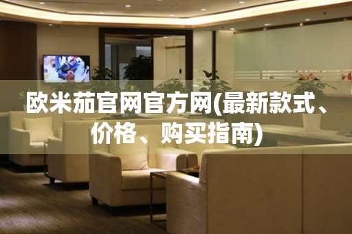 歐米茄官網(wǎng)官方網(wǎng)(最新款式、價(jià)格、購(gòu)買指南)