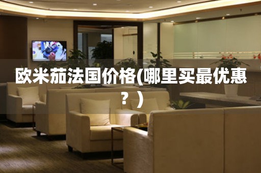歐米茄法國(guó)價(jià)格(哪里買最優(yōu)惠？)