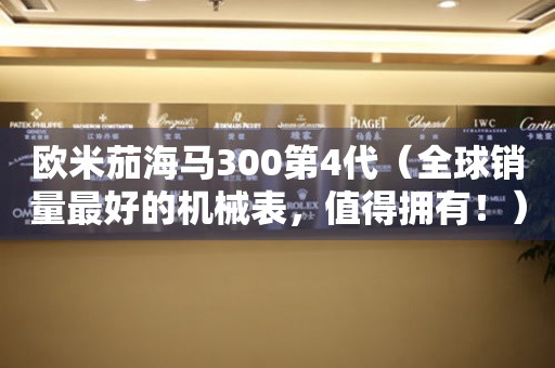 歐米茄海馬300第4代（全球銷量最好的機(jī)械表，值得擁有?。?></a>
    <h2><a href=