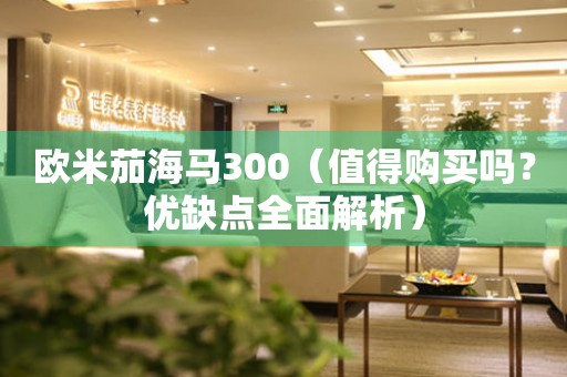 歐米茄海馬300（值得購(gòu)買嗎？?jī)?yōu)缺點(diǎn)全面解析）