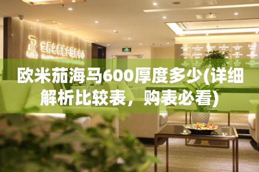 歐米茄海馬600厚度多少(詳細(xì)解析比較表，購(gòu)表必看)