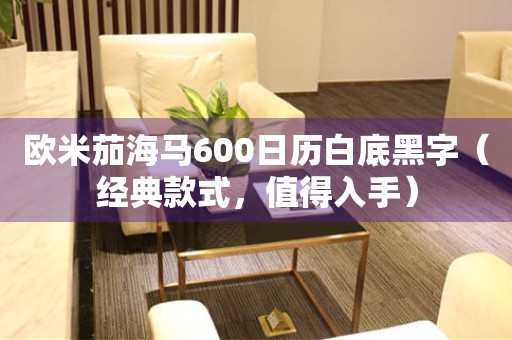 歐米茄海馬600日歷白底黑字（經(jīng)典款式，值得入手）
