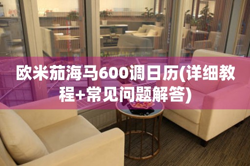 歐米茄海馬600調(diào)日歷(詳細(xì)教程+常見問題解答)