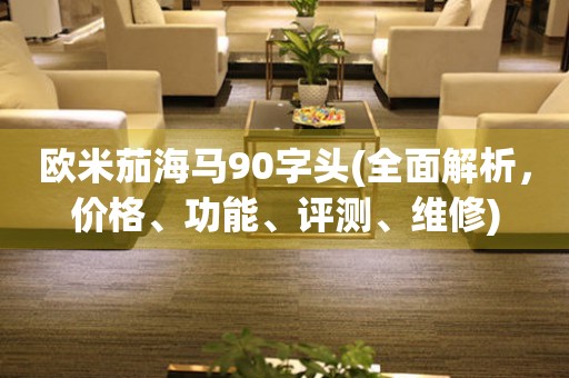 歐米茄海馬90字頭(全面解析，價(jià)格、功能、評(píng)測、維修)