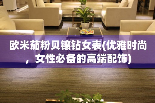 歐米茄粉貝鑲鉆女表(優(yōu)雅時(shí)尚，女性必備的高端配飾)