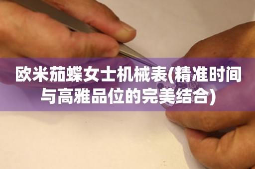 歐米茄蝶女士機(jī)械表(精準(zhǔn)時(shí)間與高雅品位的完美結(jié)合)