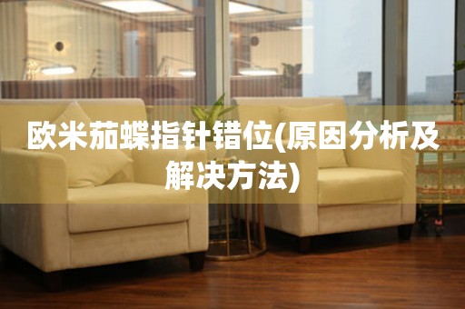 歐米茄蝶指針錯(cuò)位(原因分析及解決方法)