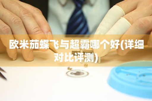 歐米茄蝶飛與超霸哪個好(詳細(xì)對比評測)