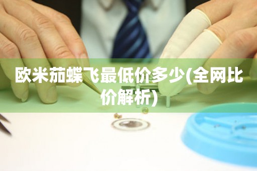 歐米茄蝶飛最低價(jià)多少(全網(wǎng)比價(jià)解析)