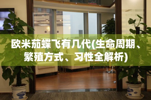 歐米茄蝶飛有幾代(生命周期、繁殖方式、習(xí)性全解析)