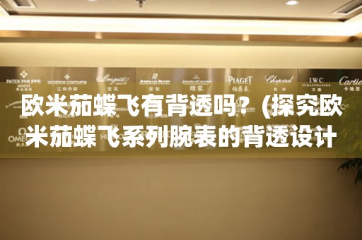 歐米茄蝶飛有背透嗎？(探究歐米茄蝶飛系列腕表的背透設(shè)計(jì))