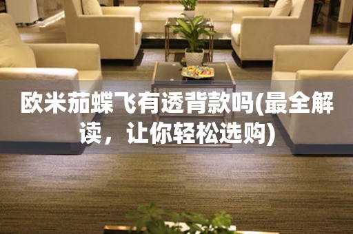 歐米茄蝶飛有透背款嗎(最全解讀，讓你輕松選購)