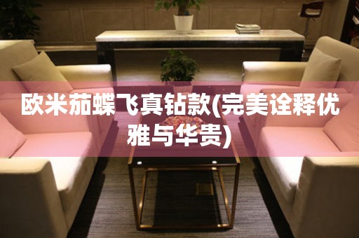 歐米茄蝶飛真鉆款(完美詮釋優(yōu)雅與華貴)