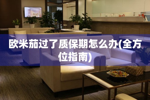 歐米茄過了質(zhì)保期怎么辦(全方位指南)
