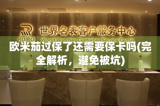 歐米茄過保了還需要?？▎?完全解析，避免被坑)