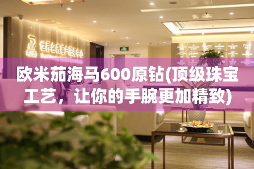 歐米茄海馬600原鉆(頂級珠寶工藝，讓你的手腕更加精致)
